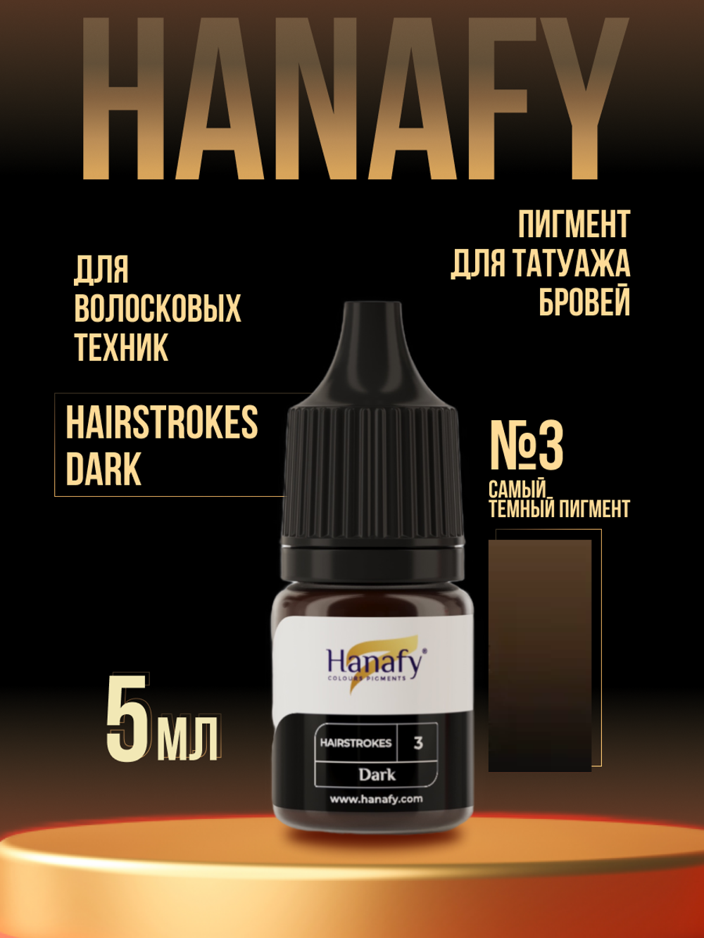 Пигмент Hanafy для бровей Hairstrokes Dark № 3