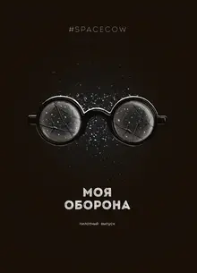 Моя Оборона