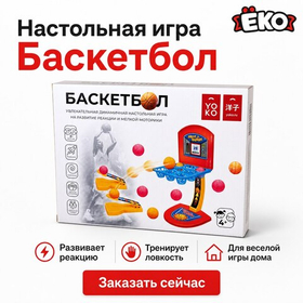 Настольная игра "Баскетбол"