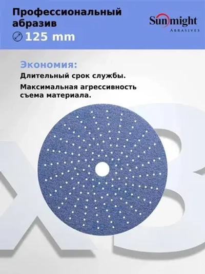 D-125; P120; 50 шт. CERAMIC. Шлифовальные круги на липучке SUNMIGHT: 125 мм; P120; 50 шт.