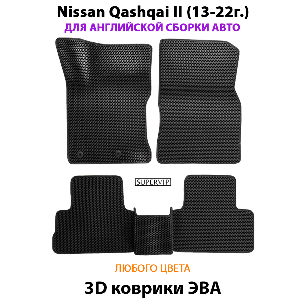 комплект эво ковриков в салон авто для nissan qashqai II 13-22г. от supervip