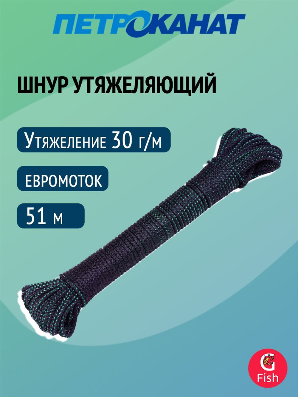 Шнур Петроканат утяжеляющий 30 г/м (51 м) евромоток