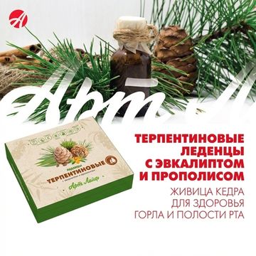 Терпентиновые леденцы