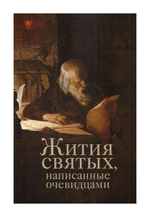 Жития святых, написанные очевидцами