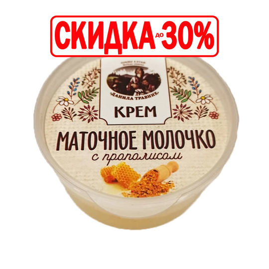 Крем Маточное молочко с прополисом