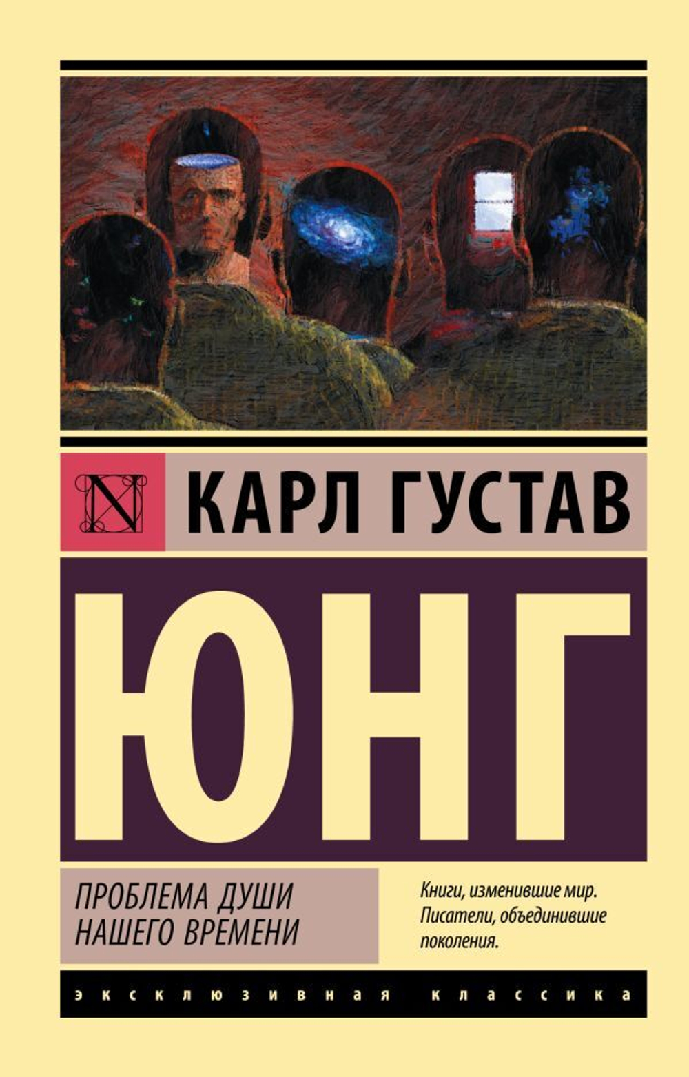 Проблема души нашего времени. Карл Густав Юнг