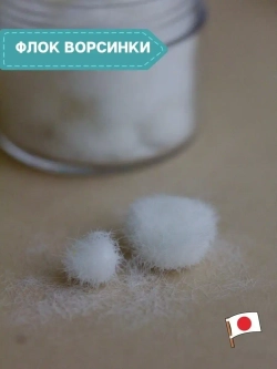 Флок японский для мака (белый длинный)