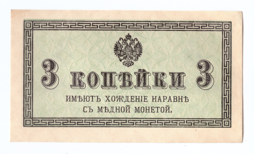 Банкнота 3 копейки 1915 XF