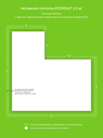 Матовый натяжной потолок 2.3 м2