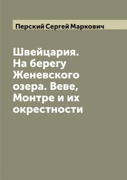 Швейцария. На берегу Женевского озера. Веве, Монтре и их окрестности | Перский Сергей Маркович