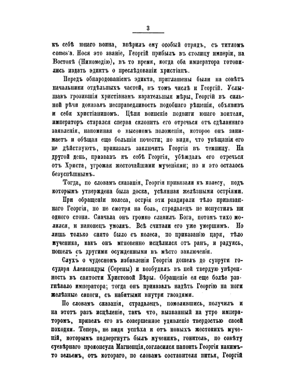 В память столетнего юбилея Императорского военного ордена святого великомученика и победоносца Георгия. 1769-1869 г. | В.С. Степанов; Н.И. Григорович