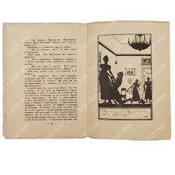 Пушкин А. С. Барышня-крестьянка. Рис. М.В. Добужинского, ред. Б. Томашевского и К. Халабаева. 1923.