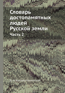 Словарь достопамятных людей Русской земли. Часть 2 | Д. Н. Бантыш-Каменский