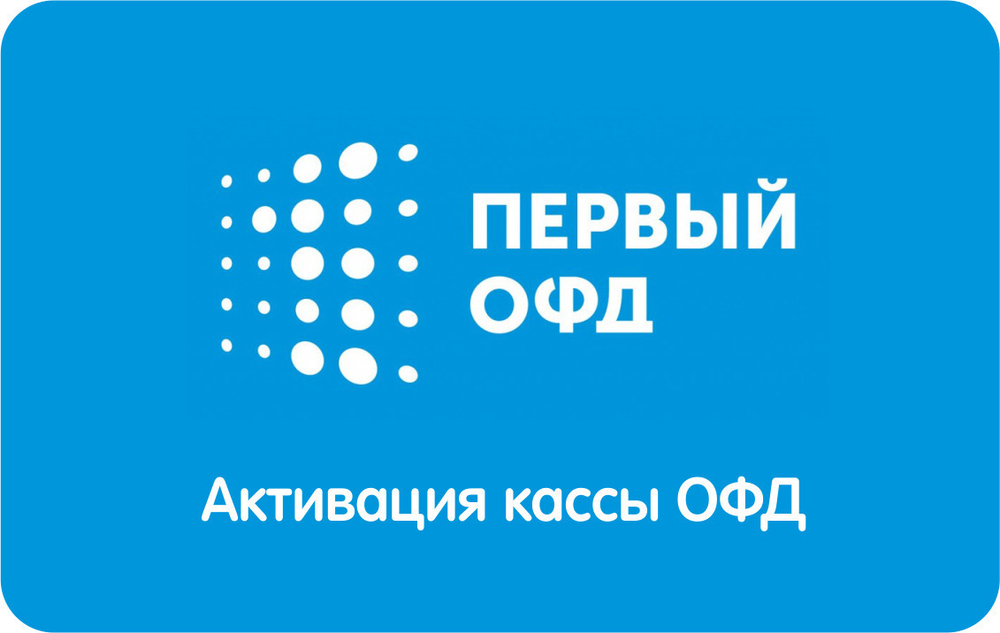 Код активации Первый ОФД на 36 месяцев