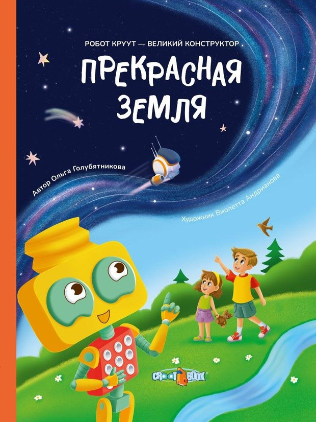 Цифровая книга CROOT "Прекрасная Земля". Серия: Робот КРУУТ – великий конструктор