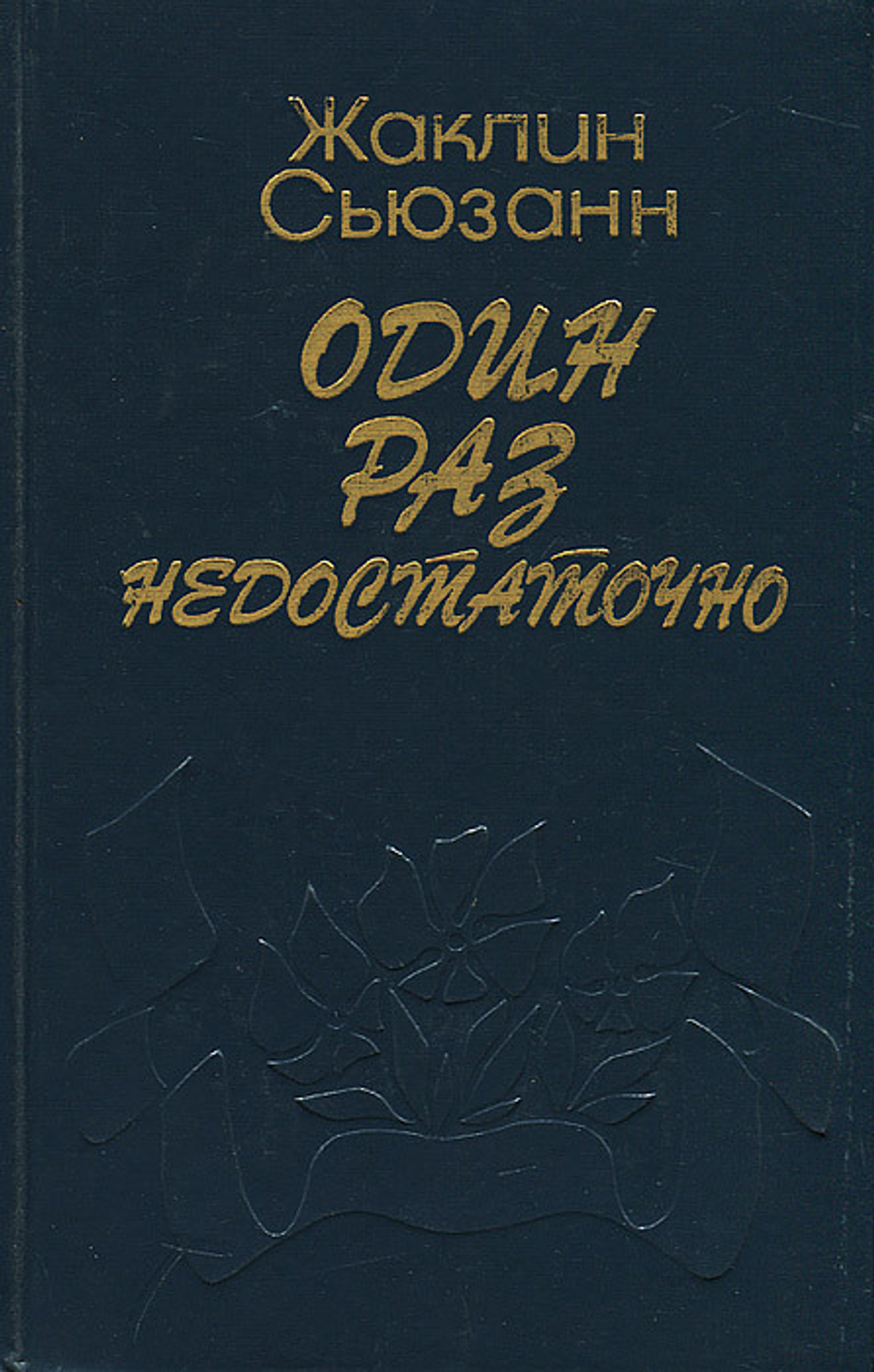 Один раз недостаточно