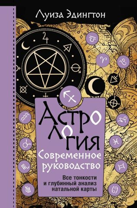 "Астрология. Современное руководство." Эдингтон Луиза