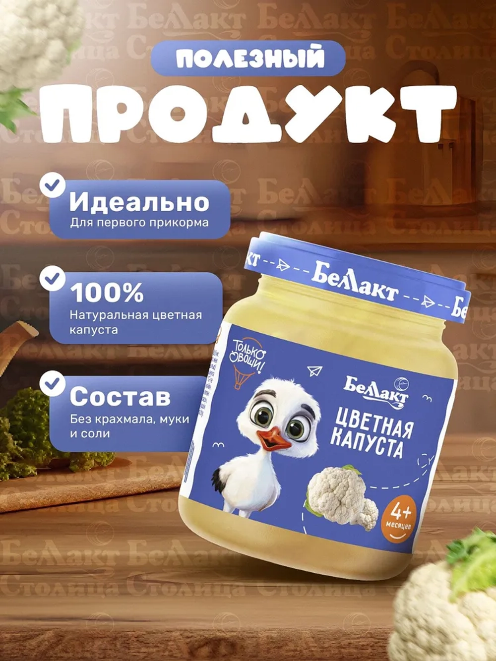 Пюре Беллакт овощное из цветной капусты, 100г