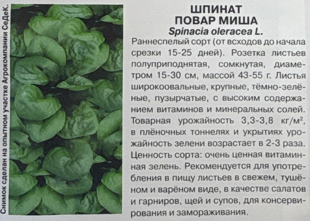 Шпинат Повар Миша 2 г СМЗ-123