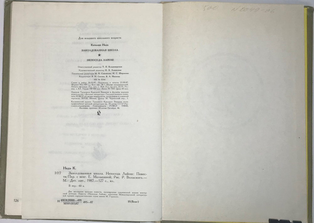 Каталин Надь. Повести. Заколдованная школа. Непоседа Лайош. М., Детлит., 1987 г.