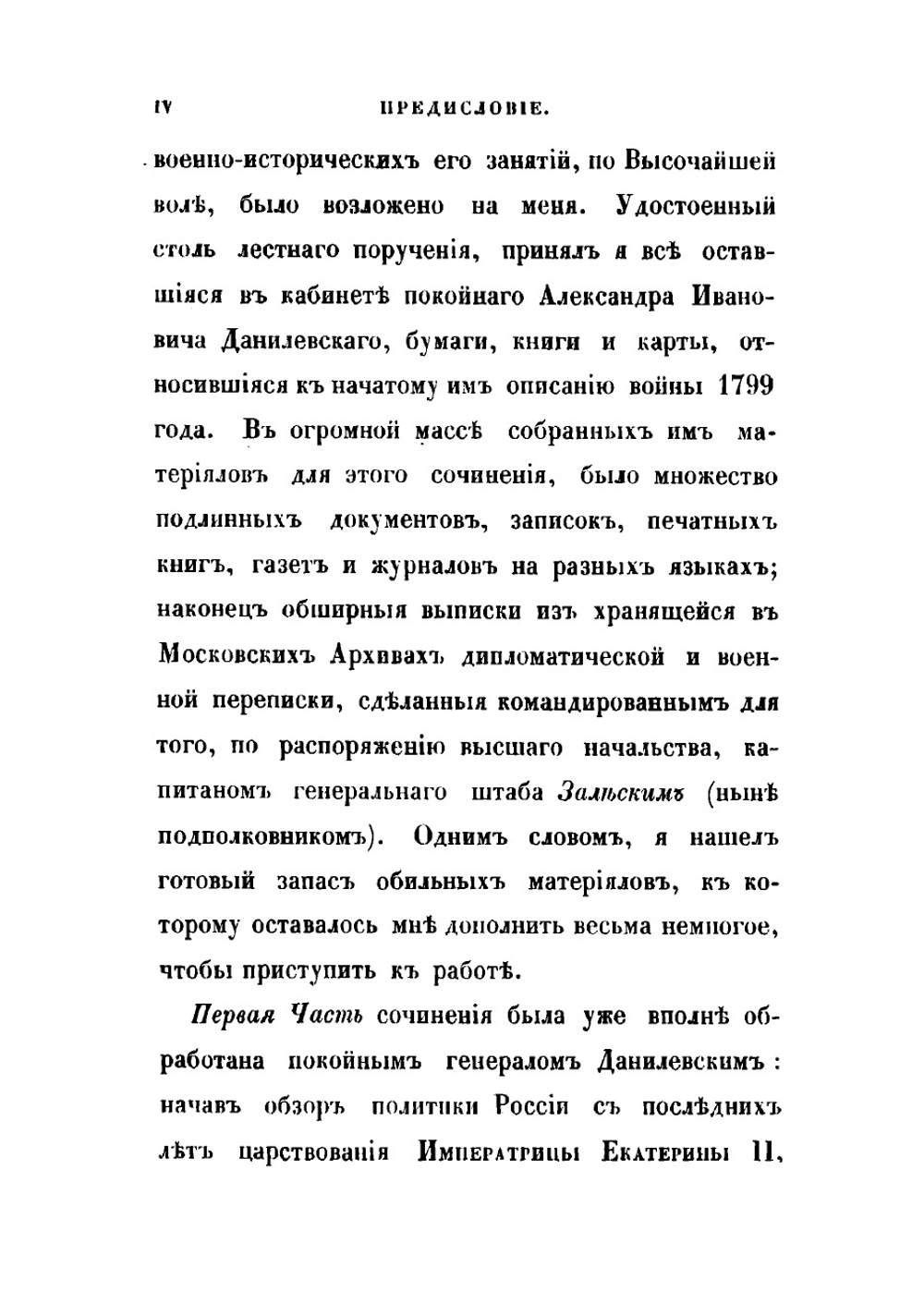 История войны России с Францией в царствование императора Павла I в 1799 году. Том 1 | Милютин Дмитрий Алексеевич