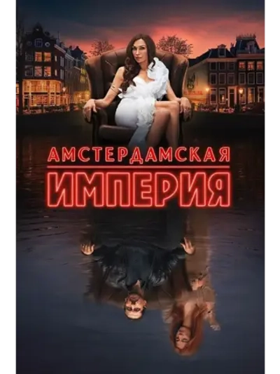 Амстердамская империя, 1 сезон (DVD-R)