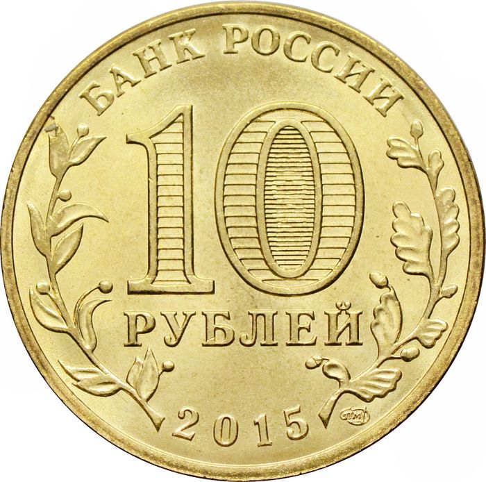 10 рублей 2015 Хабаровск (ГВС) AU-UNC