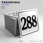 Адресная табличка с номером дома 288, на фасад и забор, белая, Айдентика Технолоджи