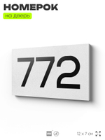 Номер на дверь 772, табличка на дверь для офиса, квартиры, кабинета, аудитории, склада, белая 120х70 мм, Айдентика Технолоджи