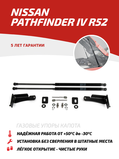 Упоры капота для Nissan Pathfinder IV R52 поколение 2014-2016, 2 шт., UNIPAT021