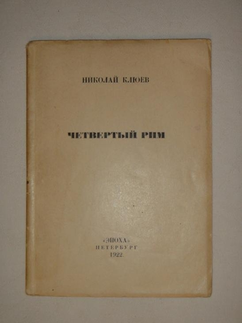 "Четвёртый Рим". Николай Клюев. 1922г.