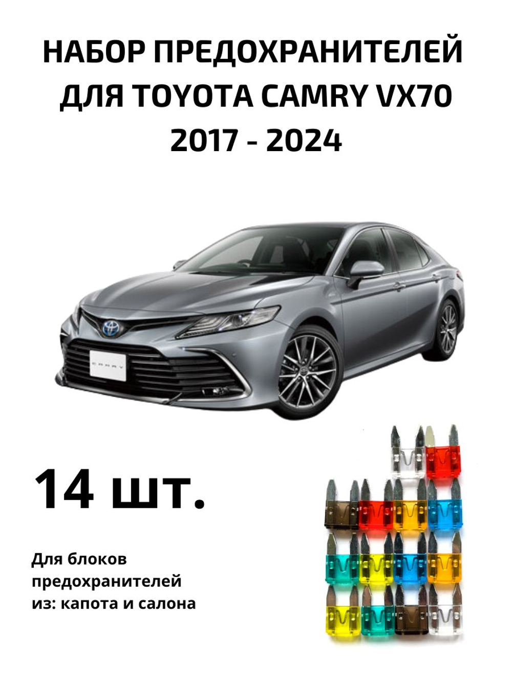 Набор предохранителей для Toyota Camry VX70 CAM70