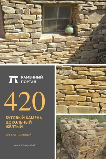 Бутовый камень цокольный Жёлтый /тонна