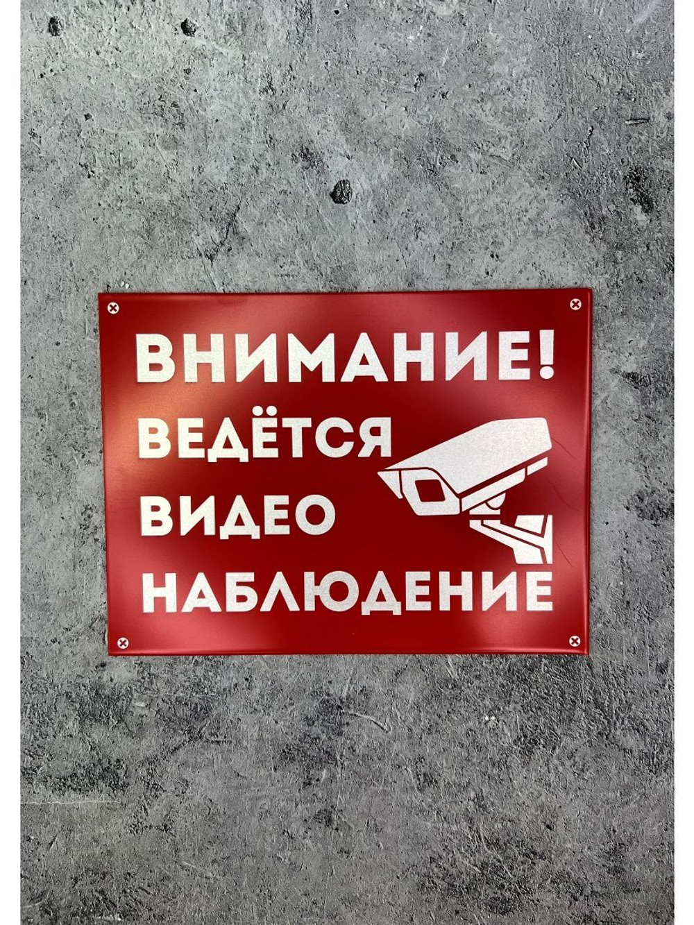 Табличка композит Видеонаблюдение на дом