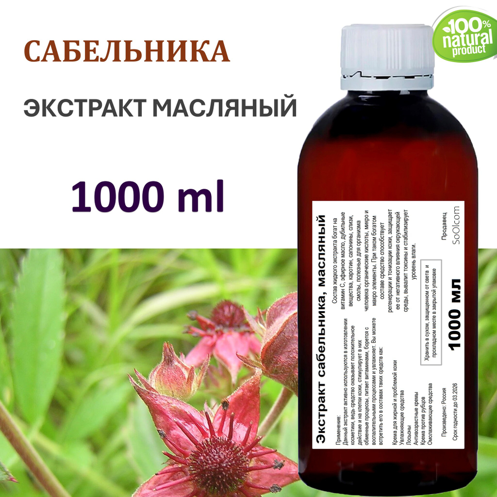 Экстракт сабельника, масляный