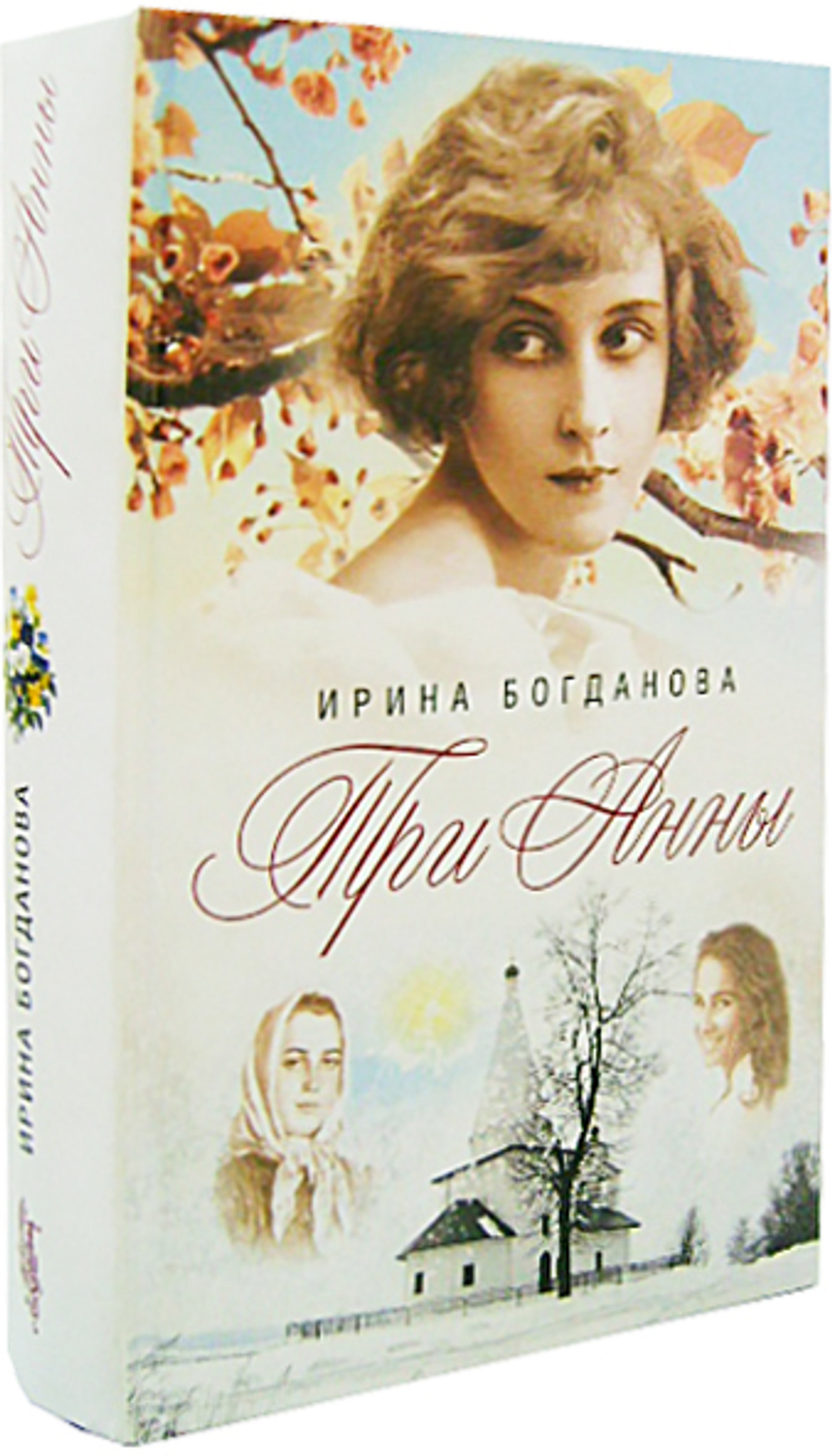 Три Анны. Ирина Богданова
