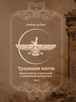 Традиции магов. Зороастризм в греческой и латинской литературе. 2 Тома. ПРЕДЗАКАЗ 15% ДО 24ГО МАРТА