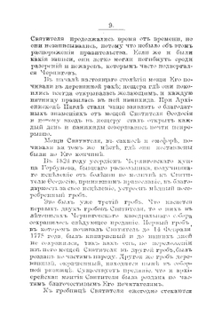 Святитель-чудотворец Феодосий Углицкий, архиепископ Черниговский. Житие, чудеса, прославление и открытие нетленных мощей Его | Нет автора