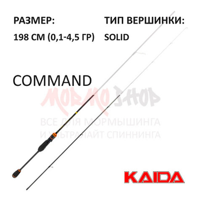 Спиннинг COMMAND 0.1-4.5 гр от KAIDA (Кайда)