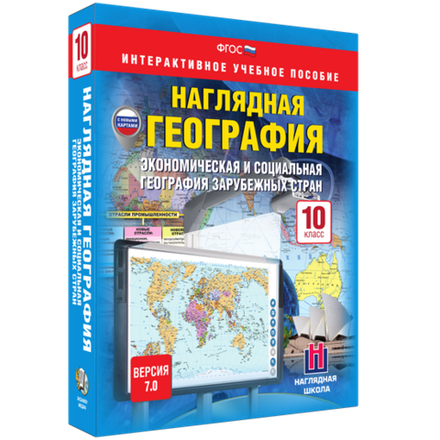 Наглядная география. Экономическая и социальная география зарубежных стран. 10 класс