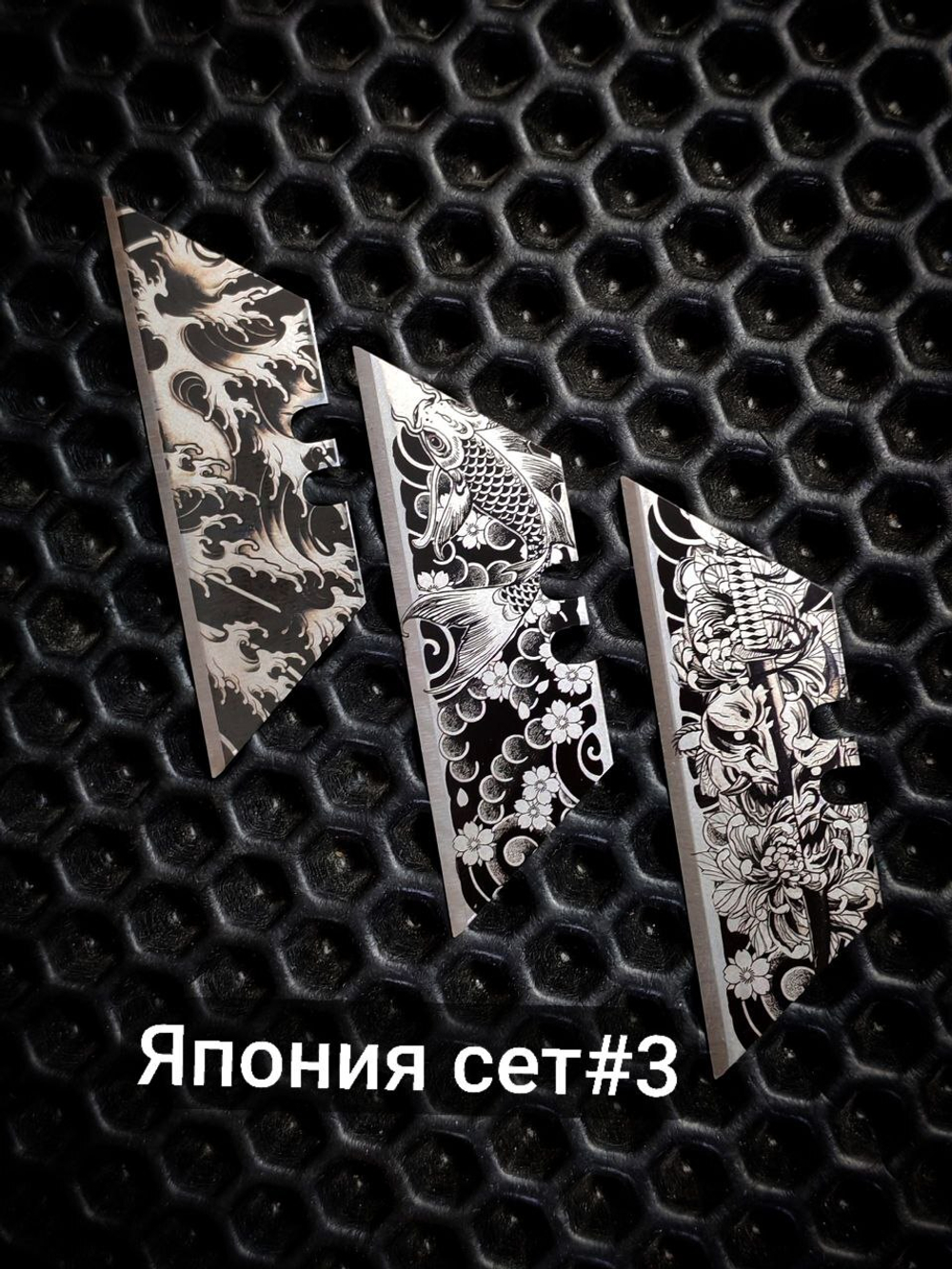 Сменные лезвия с гравировкой. Японский сет №3