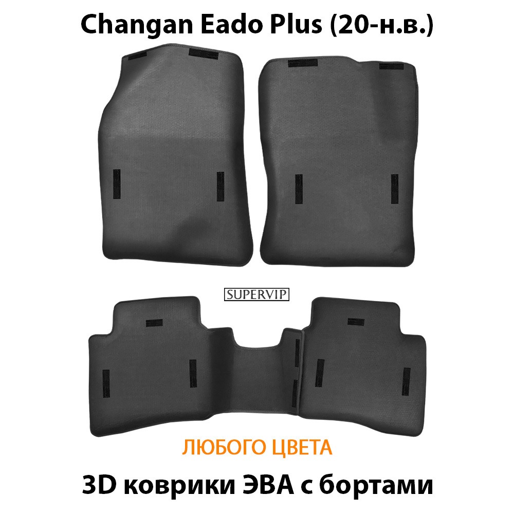 комплект eva ковриков в салон авто для changan eado plus 20-н.в. от supervip