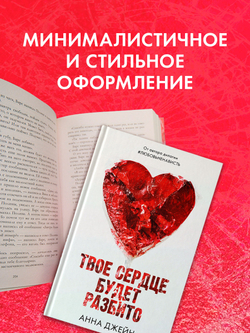 Твое сердце будет разбито