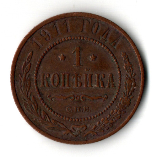 1 копейка 1911 год - СПБ - Царская Россия - Николай II