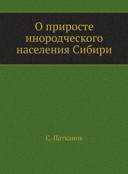 О приросте инородческого населения Сибири | С. Патканов