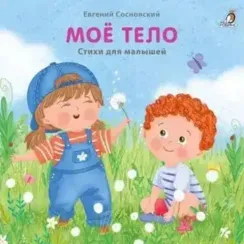 Книжки - картонки (бол). Мое тело