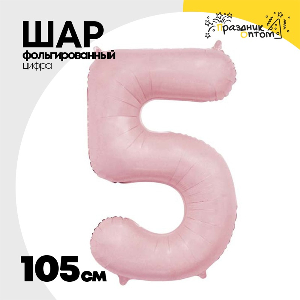 Шар фольгированный Цифра 5 105 см (Розовый)