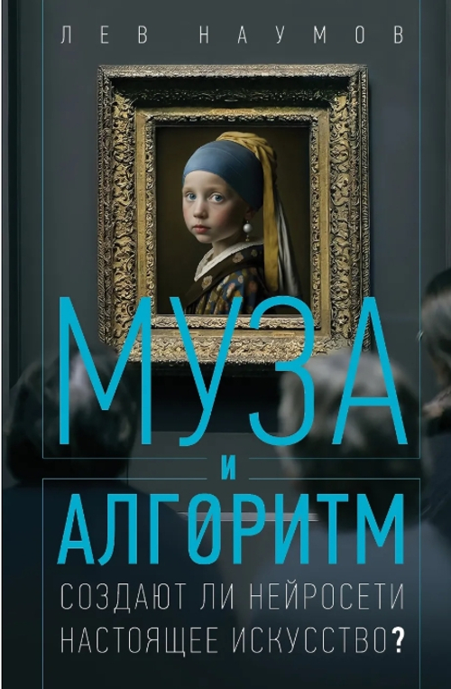 Муза и алгоритм. Создают ли нейросети настоящее искусство?