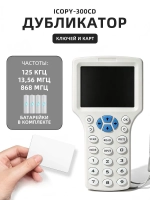 Дубликатор ICOPY-300CD ключей домофона и магнитных карт универсальный, RFID, h-ID карты Prox Копировщик