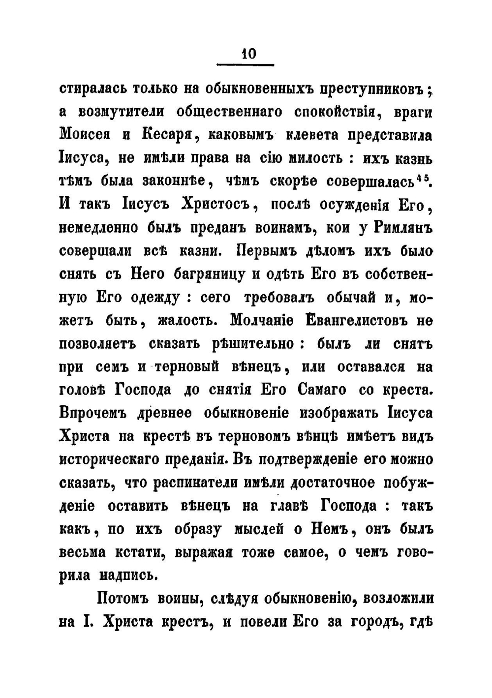 Последние дни земной жизни господа нашего Иисуса Христа, изображенные по сказанию всех четырех евангелистов. Часть 5 | Иннокентий
